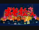 おそ松さんOP2が全く気付かないうちにちびまる子ちゃんになる
