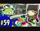 ボマー(笑)のゆっくりスプラトゥーン！リッター3Kカスタム編#59