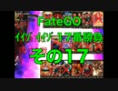 FateGOｲｲｿﾞｲｲｿﾞ17番勝負その17(完)【ゆっくり】スパルタクス