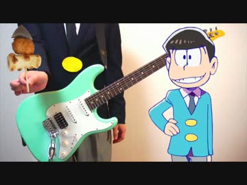 【おそ松さん】OPとED ギターで弾いてみた 『全力バタンキュー』