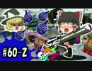 ボマー(笑)のゆっくりスプラトゥーン！3Kスコープ編#60-2