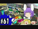 ボマー(笑)のゆっくりスプラトゥーン！3Kスコープカスタム編#61
