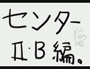 センター数学で9割取れない奴は○○　ⅡB編　part1