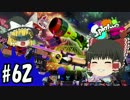 ボマー(笑)のゆっくりスプラトゥーン！プライムシューターコラボ編#62