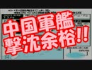 【中国崩壊】日本政府が中国政府に”中国軍艦撃沈余裕”と通告！！