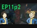【H&TのFO4】第11話 2/5「レイダソン！ダイヤモンドシティへの回り道」