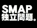 SMAP独立問題について。- 2016.01.13