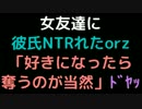女友達に彼氏NTRれたorz 「好きになったら奪うのが当然」（ﾄﾞﾔｯ
