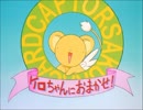 カードキャプターさくら ケロちゃんにおまかせ まとめてみた ニコニコ動画