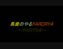 [実況]馬鹿のやるファークライ４　PART０４