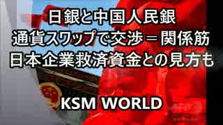 【KSM】日銀と中国人民銀通貨スワップで交渉　日本企業救済か？