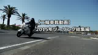 【二輪車載動画】 2015年ツーリング総集編