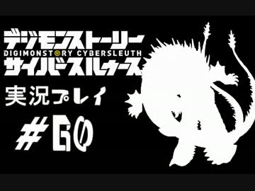 【実況】電脳探偵活動記～ぼくらのサイバーゲーム～＃60【ＤＳＣＳ】