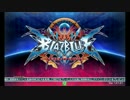 【MAXIMHERO店】BBCF 1月4日 Winter Battle【Part1/4】