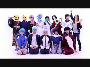 【コスプレ】刀剣乱舞きょうもハレバレ【踊ってみた】
