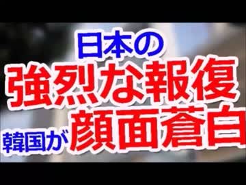 【嫌韓】『日本の強烈な報復』に韓国人凍り付いた『韓国ドタキャン騒動
