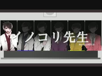 【手描き】イ/ノ/コ/リ/先/生/【合松】※再投稿