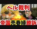 【ソウル地裁】「帝国の慰安婦」著者に賠償命令!!!