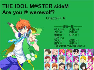 【iM@S人狼】sideM人狼1-6