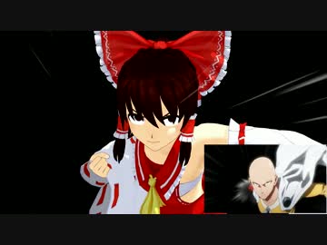 【第16回MMD杯予選】東方一撃巫女【ワンパンマンOPトレス】