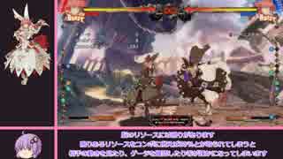 【ゆっくり実況】ギルおじの妥協だらけの新キャラ開拓 トレモ編【GGXrd】