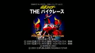 #4 【２０００シリーズのシンプル過ぎる仮面ライダーのバイクレース】