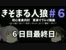 【ゆっくり人狼】きそまる人狼#6_5(6日目最終日）【実卓初心者村】【12B】