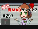 週刊音MADランキング #297 -12月第2週