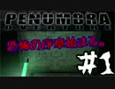 【ホラゲー実況】真実を知る物語の始まり＃1【PENUMBRA-OVERTURE-】