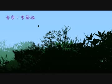 【インスト】季節旅【オリジナル】