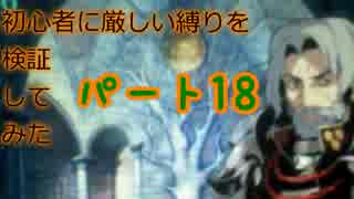 【新・世界樹の迷宮】初心者には厳しい縛りを検証してみたPart18