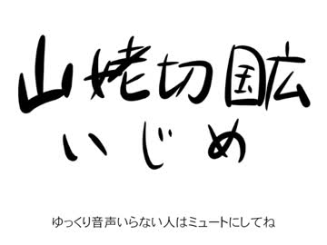 山姥切国広いじめ（てがきとうらぶ）