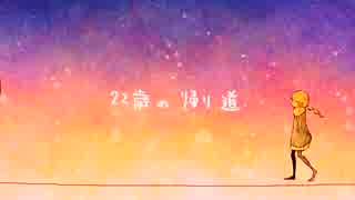 【IA】22歳の帰り道【オリジナル】