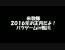 【米歌隊】2016年お正月だよ！鴨川で踊ってみた【A・RA・RE】