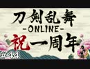 【祝一周年！】イケメン乱舞！『刀剣乱舞』実況プレイ　44