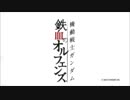 鉄血デイズ【OP差替】