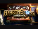 やらかし屋のハースストーン実況　Part1 【溶岩算数】