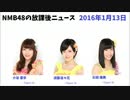 NMB48の放課後ニュース2016年1月13日小谷里歩、須藤凛々花、石田優美