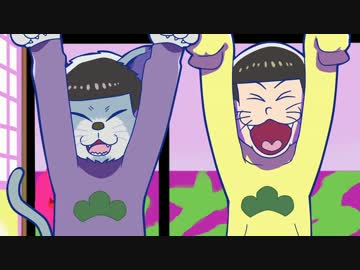 一松と十四松でグッキーダンス