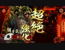 【戦国大戦】朝倉宗滴ときどき風火陰雷。２５１【正一位Ａ】