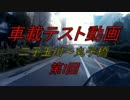 〈GSR250〉車載テスト動画