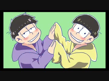 【手描き】一松と十四松がセンセーション