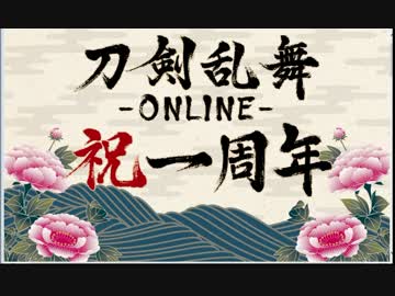 刀剣乱舞　リリース一周年ボイス【51振】