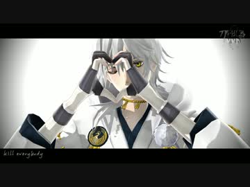 【MMD刀剣乱舞】kill everybody【鶴丸国永】(表情配布)