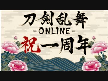 【刀剣乱舞】リリース・就任一周年ボイスまとめ【51口】