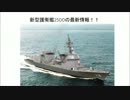 世界屈指！高性能新型護衛艦25DDとは？ (音声読上)