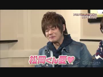 【修正版】みんなから愛されすぎて反応に困る松岡禎丞UC