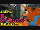 【splatoon】N-ZAP89を擬人化したら、褐色ロリ元気っ子だと思う Part.4【実況】