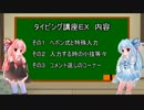 琴葉姉妹のタイピング講座ＥＸ
