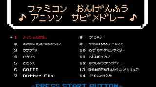 【ファミコン風】アニソンサビメドレー全14曲【8bit】